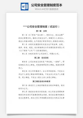 公司安全管理制度范本Word模板