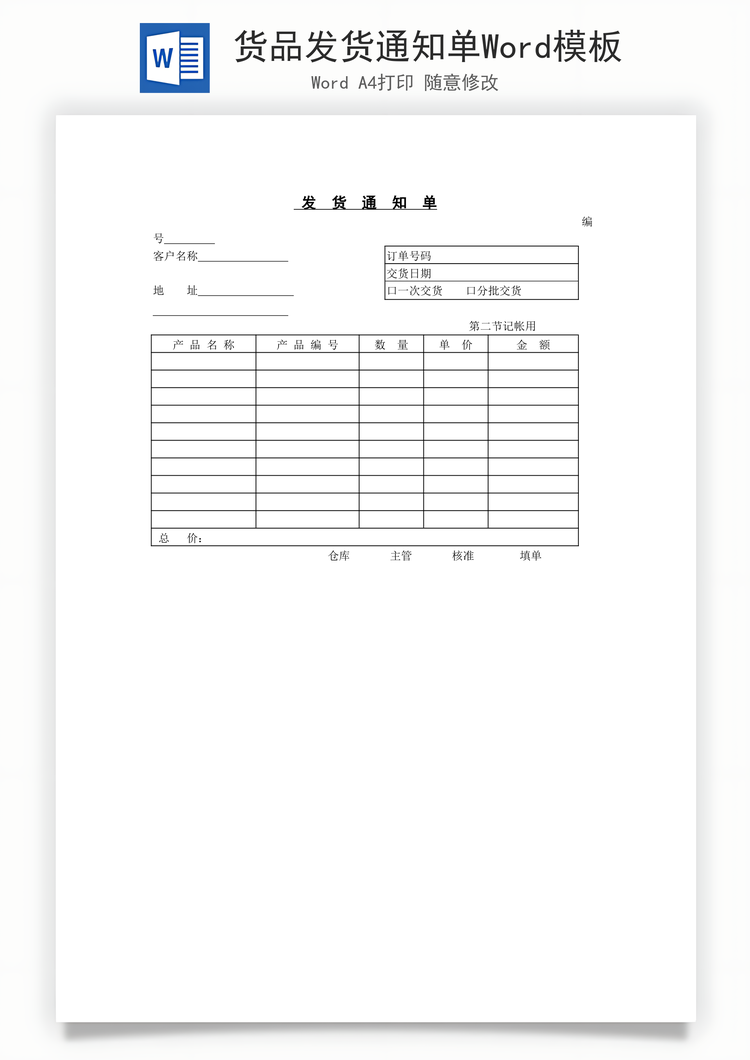 货品发货通知单Word模板