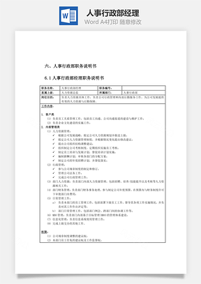 人事行政部经理Word模板
