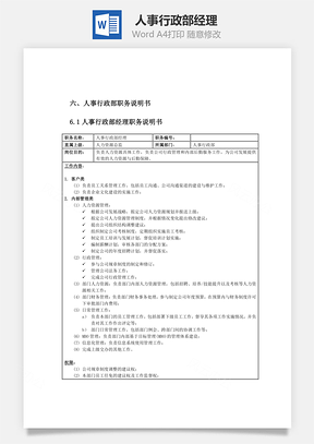 人事行政部经理Word文档