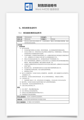 财务部说明书Word模板