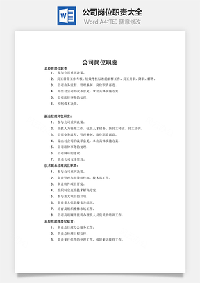公司岗位职责大全Word模板
