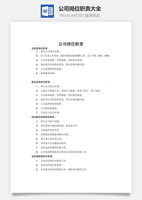 公司岗位职责大全Word文档