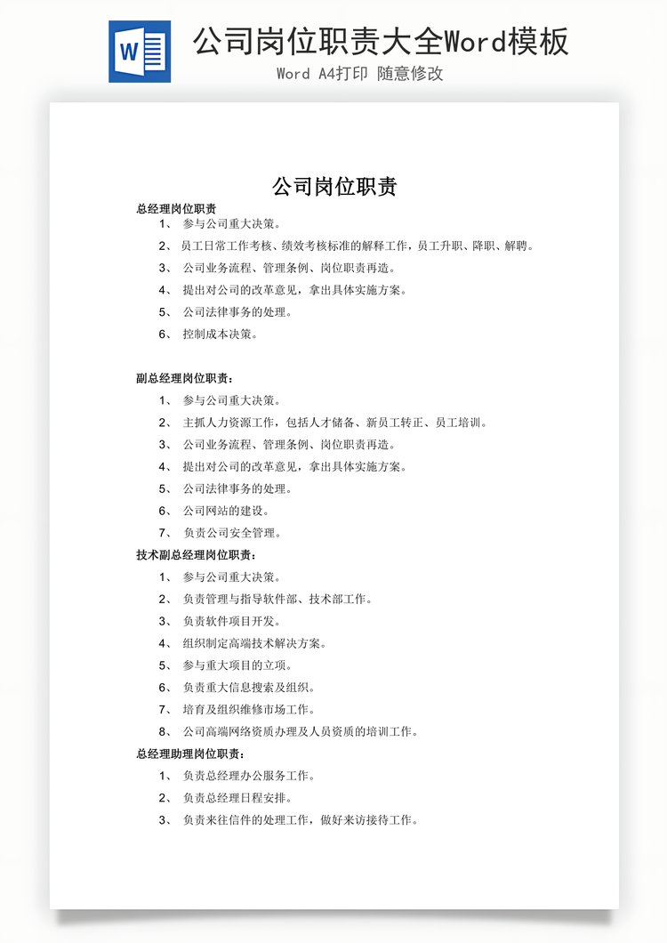 公司岗位职责大全Word模板