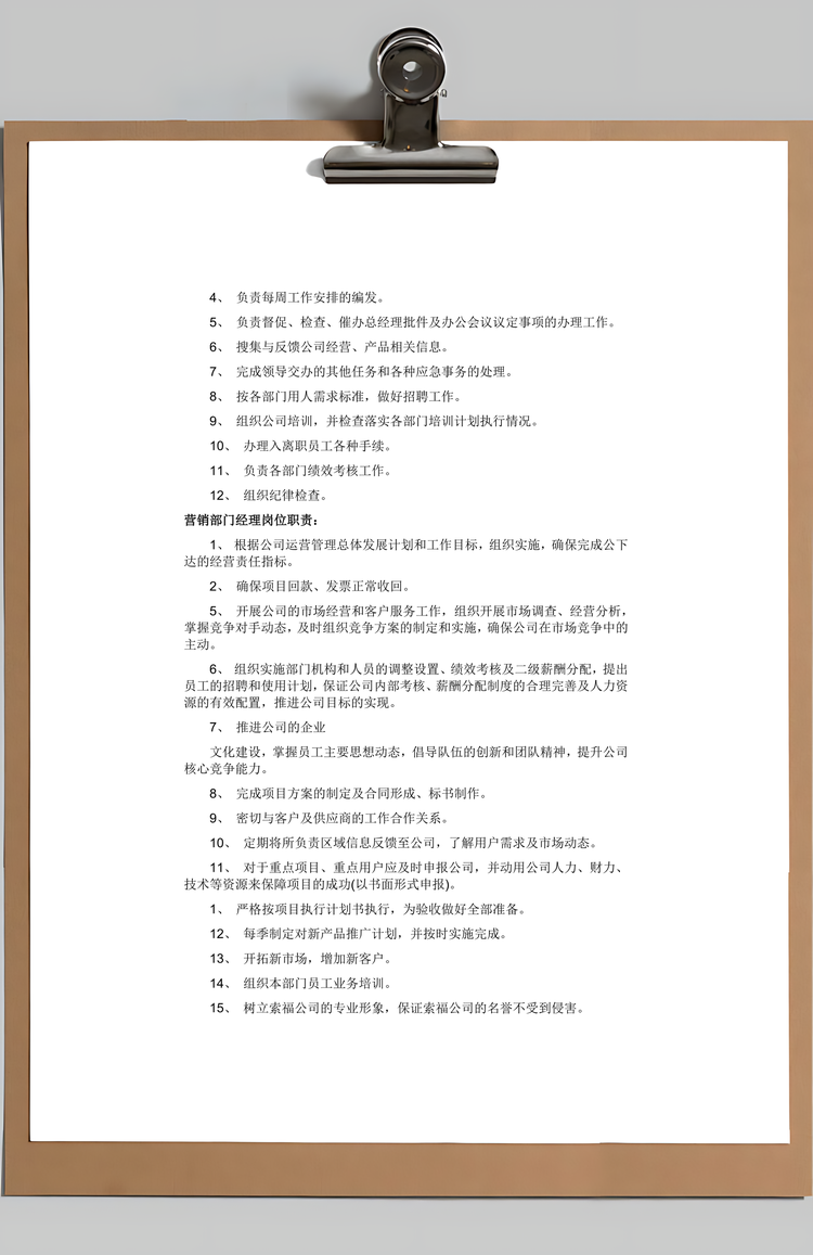 公司岗位职责大全Word模板