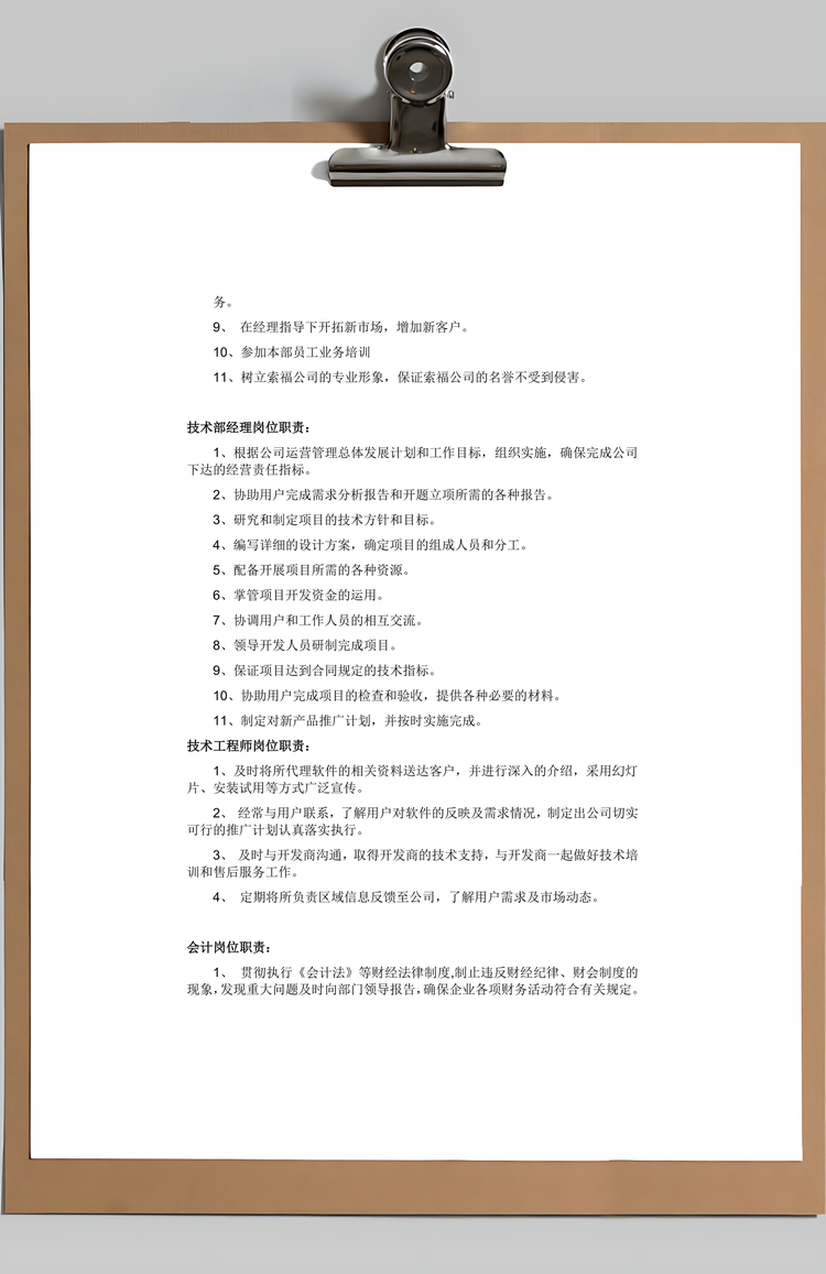 公司岗位职责大全Word模板