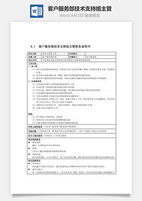 客户服务部技术支持组主管Word模板