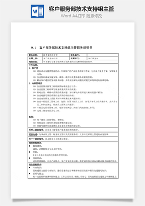 客户服务部技术支持组主管Word文档