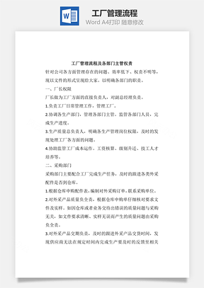 工作工厂管理流程Word模板