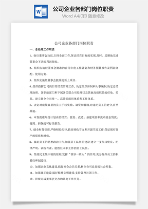 职能公司企业各部门岗位职责Word模板