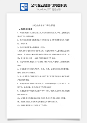 公司企业各部门岗位职责Word文档