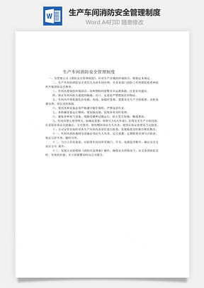 生产车间消防安全管理制度Word模板