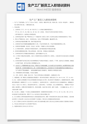 生产工厂新员工入职培训资料Word模板