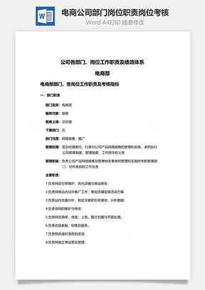 电商公司部门岗位职责岗位考核Word模板