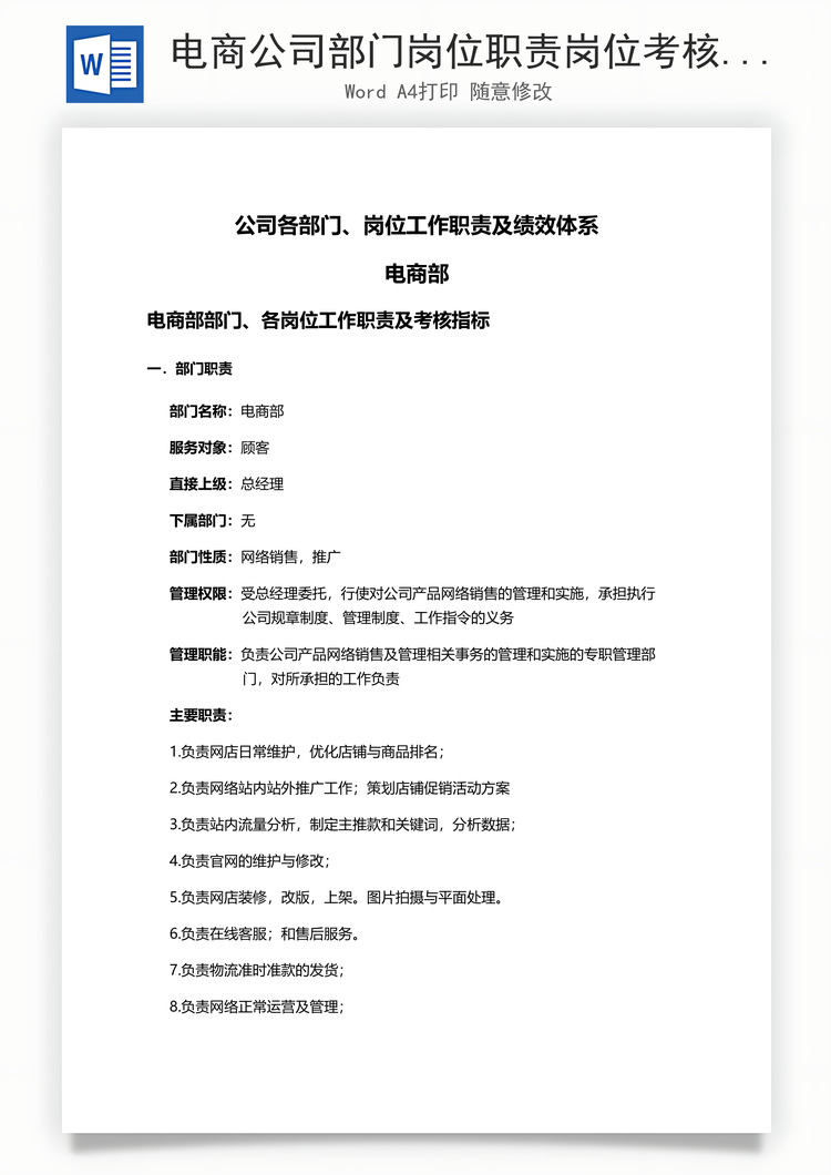 电商公司部门岗位职责岗位考核Word模板