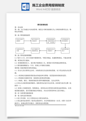 报销流程施工企业费用报销制度Word模板