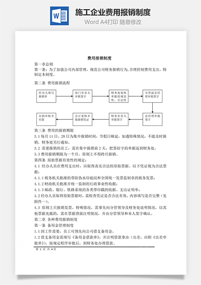 施工企業(yè)費(fèi)用報(bào)銷(xiāo)制度Word文檔