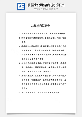 混凝土公司各部门岗位职责Word模板