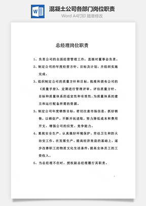 混凝土公司各部门岗位职责Word文档