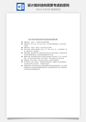 设计组织结构需要考虑的原则Word模板