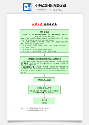 科研经费报销流程图Word模板