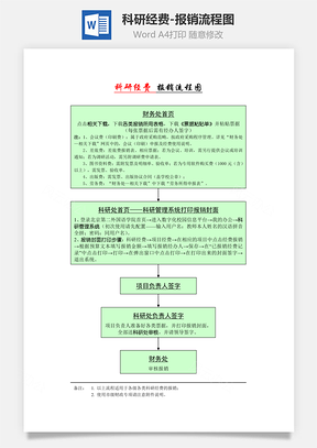 科研经费-报销流程图Word文档