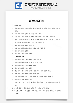 公司部门职责岗位职责大全Word模板