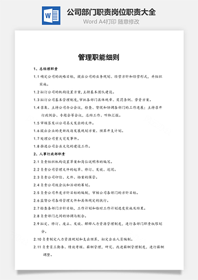 公司部门职责岗位职责大全Word文档