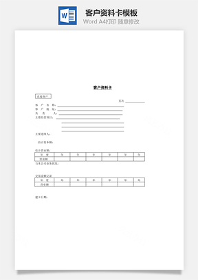 客户资料卡Word模板