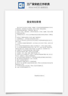 工厂保安的工作职责Word模板
