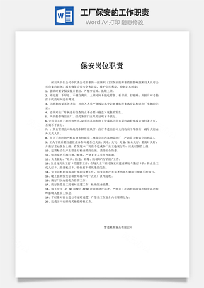 工厂保安的工作职责Word文档