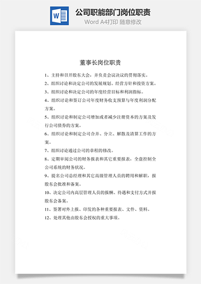 公司职能部门岗位职责Word模板