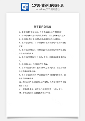 公司职能部门岗位职责Word文档