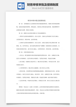 费用财务审核审批及报销制度Word模板