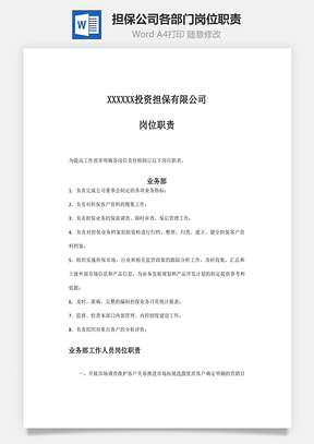 担保公司各部门岗位职责Word模板