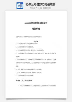 担保公司各部门岗位职责Word文档