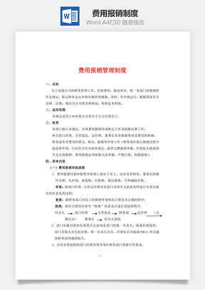 费用报销制度Word模板