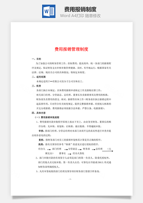 费用报销制度Word文档