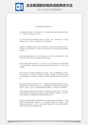企业集团股份制改造的具体方法Word模板