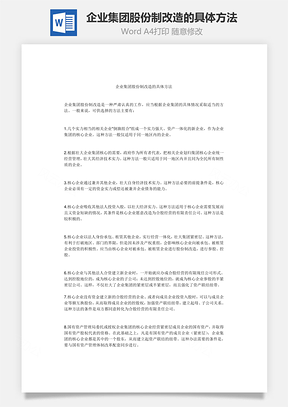 企业集团股份制改造的具体方法Word文档