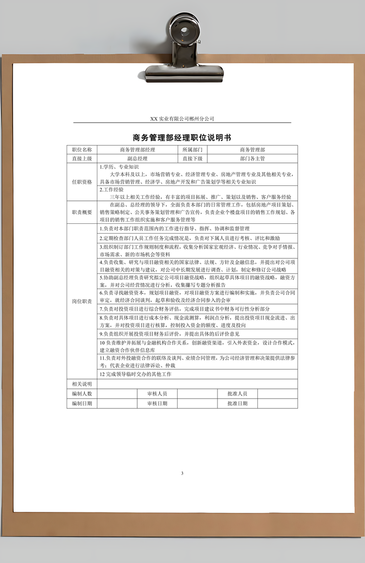 公司各部门组织结构责权与岗位职责Word模板