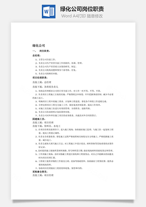绿化公司岗位职责Word模板