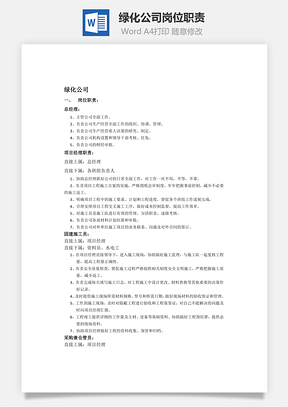 绿化公司岗位职责Word文档