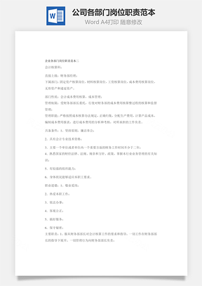 公司各部门岗位职责范本Word模板