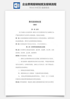 工厂管理企业费用报销制度及报销流程Word模板