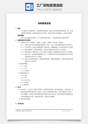 工厂采购管理流程Word模板