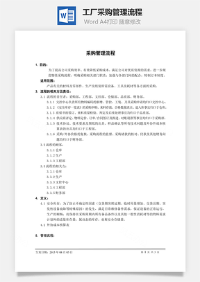 工厂采购管理流程Word文档