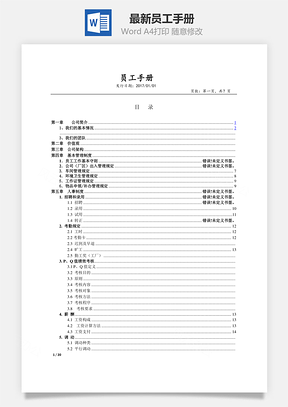 最新员工手册Word模板