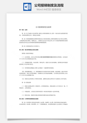 公司报销制度及流程Word模板