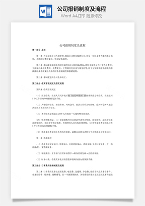 公司报销制度及流程Word文档